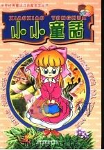 小小童话（1999.10 PDF版）