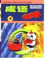 成语动画廊  4（1999 PDF版）