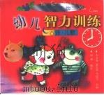 幼儿智力训练  古诗·儿歌（1999 PDF版）