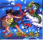 哪吒闹海（1999 PDF版）