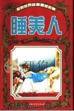 彩色世界经典童话全集  睡美人（1999 PDF版）