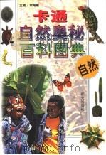 卡通自然奥秘百科图典  自然（1998 PDF版）