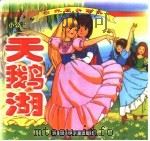 世界著名童话  天鹅湖  小公主（1999 PDF版）