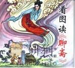 看图读《聊斋》  中（1999 PDF版）