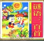 谜语三百首  儿童版（1999 PDF版）