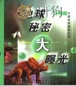 地球秘密大曝光（1998 PDF版）