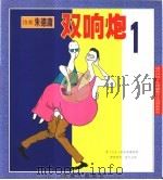 双响炮  （1）（1999年03月第1版 PDF版）