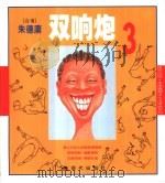 双响炮  3（1999 PDF版）