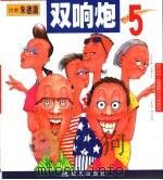 双响炮  5（1999 PDF版）