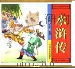 中国古典名著绘本 水浒传 少儿版 PDF电子版封面 7106011037 曹欣渊,子文改编