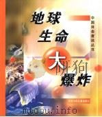 地球生命大爆炸（1998 PDF版）