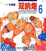 双响炮  6（1999 PDF版）