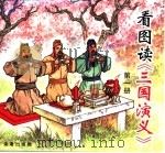看图读《三国演义》  第1-4册（1999 PDF版）