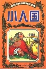 彩色世界经典童话全集  小人国（1999 PDF版）