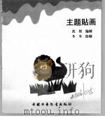 幼儿大世界 3-6岁幼儿必读 主题贴画 PDF电子版封面 7500751389 沈铭编制
