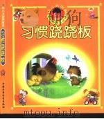 幼儿大世界  3-6岁幼儿必读  习惯跷跷板  绿手镯（ PDF版）