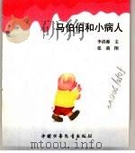 幼儿大世界  3-6岁幼儿必读  生活哈哈镜  马伯伯和小病人（ PDF版）
