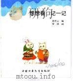 幼儿大世界  3-6岁幼儿必读  智力升降伞  想想看  记一记（ PDF版）