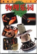 物理乐园（1998 PDF版）