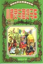 彩色世界经典童话全集 小精灵与蒸汽马车 1999 PDF电子版封面 7500746792 (意大利)戴米出版社,苏真主编