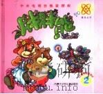 胖胖熊  2（1998 PDF版）