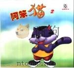 阿笨猫  2（ PDF版）