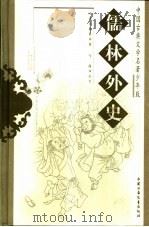 儒林外史 1999 PDF电子版封面 7500738471 (明)吴敬梓著;雪岗改写