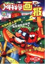 少年科学画报  2001.7-8  总第271-272期（ PDF版）
