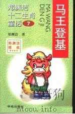 马王登基 1999 PDF电子版封面 7507715752 郑渊洁著