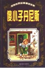 彩色世界经典童话全集 傻小子丹尼斯 1999 PDF电子版封面 7500746792 (意大利)戴米出版社,苏真主编