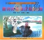 唐诗诗意画注音100首（1994 PDF版）