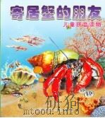 寄居蟹的朋友（1997 PDF版）