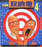 双响炮  4（1999 PDF版）