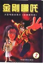 金刚哪吒 2 1999 PDF电子版封面 7106013889