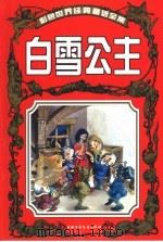 彩色世界经典童话全集  白雪公主（1999 PDF版）