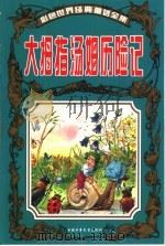 彩色世界经典童话全集  大拇指汤姆历险记（1999 PDF版）