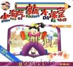 小淘气家庭大课堂4-5岁（1999 PDF版）
