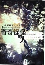 世界著名科幻故事集  奇奇怪怪的人（1991 PDF版）