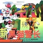 新黑猫警长  续集（1999 PDF版）