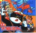 黑猫警长全集（1996 PDF版）