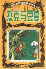 彩色世界经典童话全集  杰克与豆蔓（1999 PDF版）