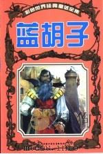 彩色世界经典童话全集  蓝胡子（1999 PDF版）