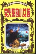 彩色世界经典童话全集 卖火柴的小女孩 1999 PDF电子版封面 7500746792 意大利戴米出版社编著