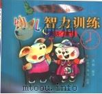 幼儿智力训练  谜语·童话（1999 PDF版）