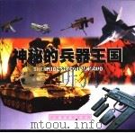 神秘的兵器王国（1999 PDF版）