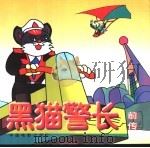 新黑猫警长  前传（1999 PDF版）