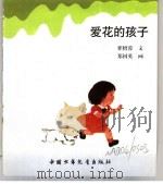 幼儿大世界  3-6岁幼儿必读  习惯跷跷板  爱花的孩子（ PDF版）