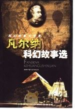 科幻故事大世界  凡尔纳科幻故事选（1991 PDF版）