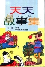 天天故事集-一日一图一故事（1993 PDF版）