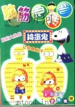 脑筋急转弯  捣蛋鬼（1999 PDF版）